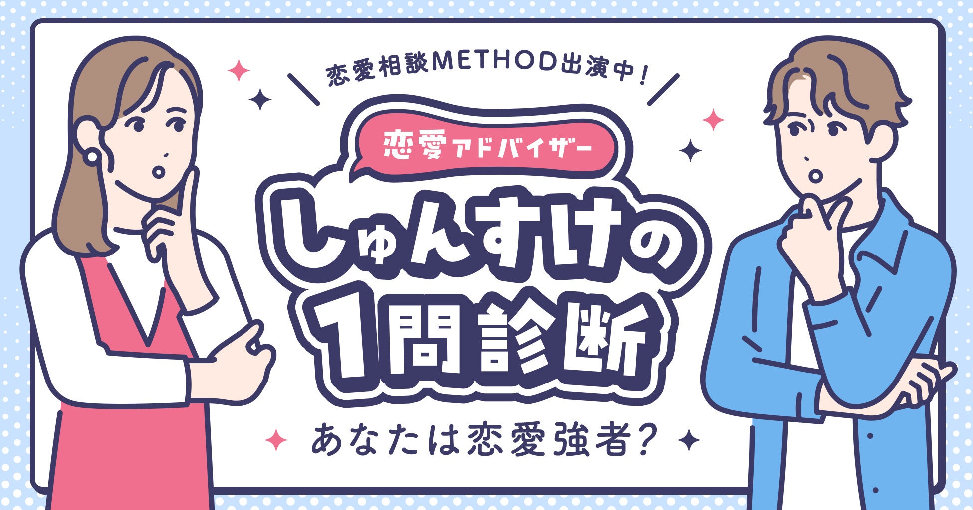【あなたは恋愛強者？】恋愛コンサルタントが手がける1問診断が恋愛相談METHODで無料配信中！