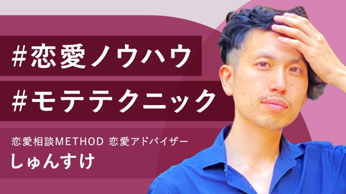 恋愛アドバイザー しゅんすけ