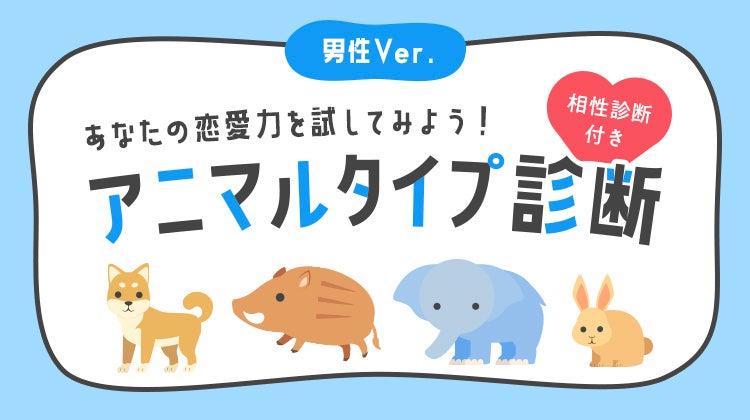 【男性版】アニマルタイプ診断