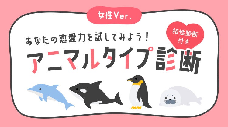 【女性版】アニマルタイプ診断