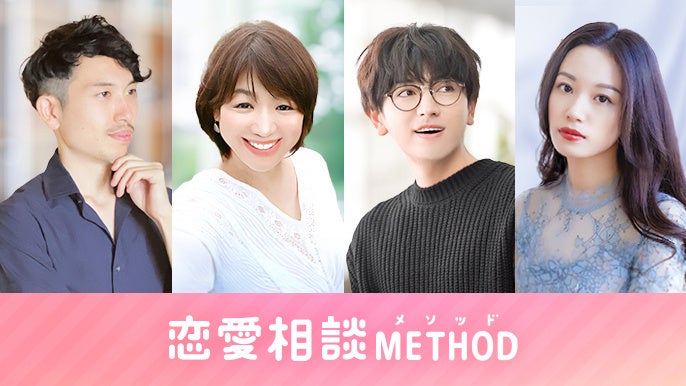 恋愛相談METHODってどんなサイト？