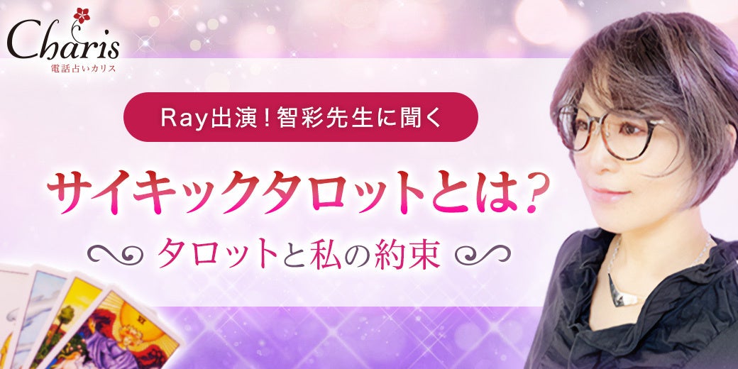 サイキックタロットとは？