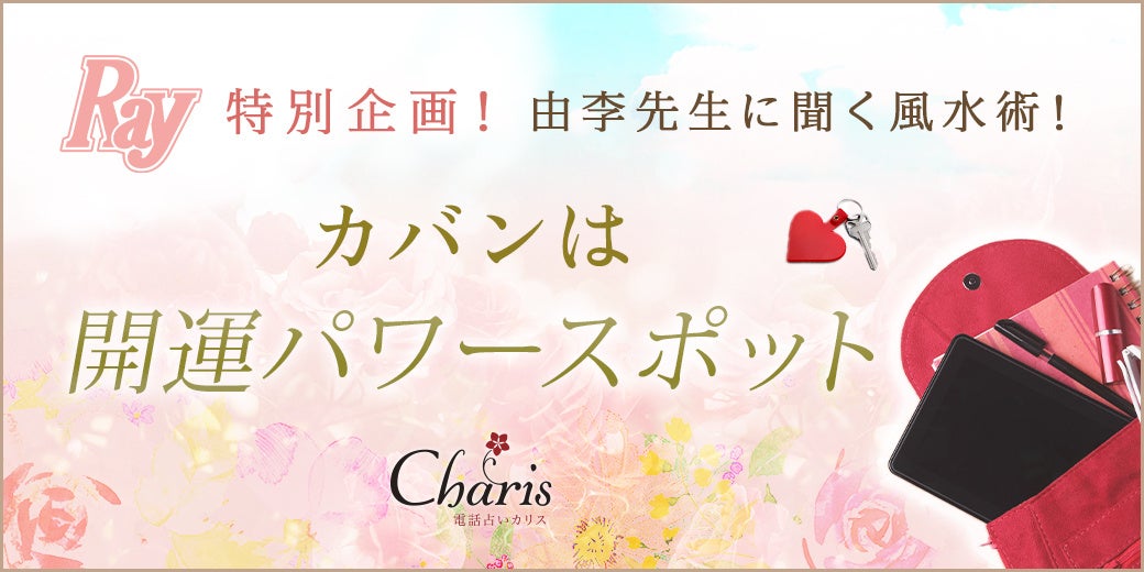 カバンは開運パワースポット