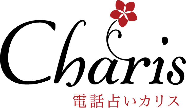 電話占いカリス