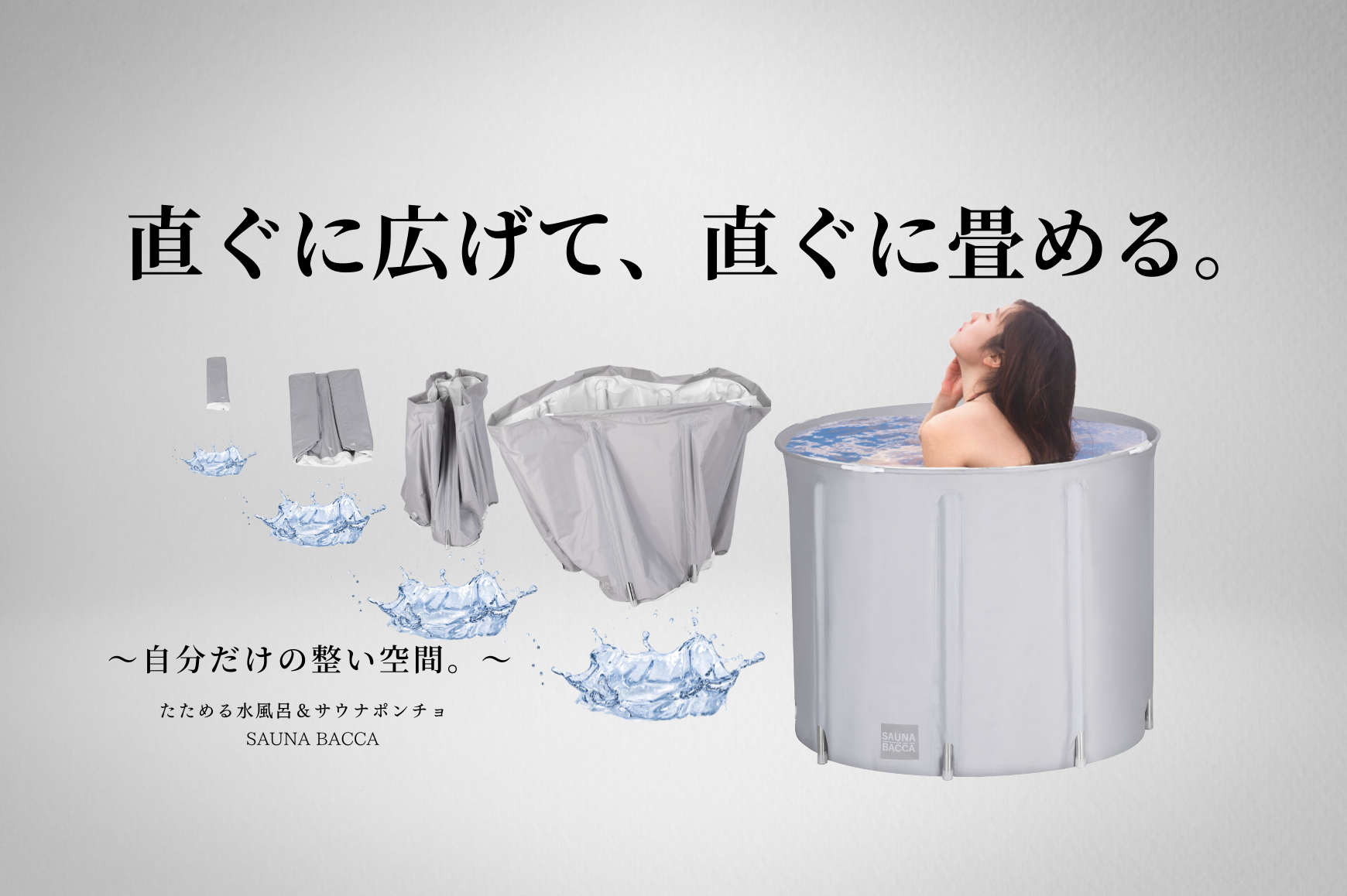 お家が“ととのう”サウナ空間に！たためる水風呂とコットンサウナ