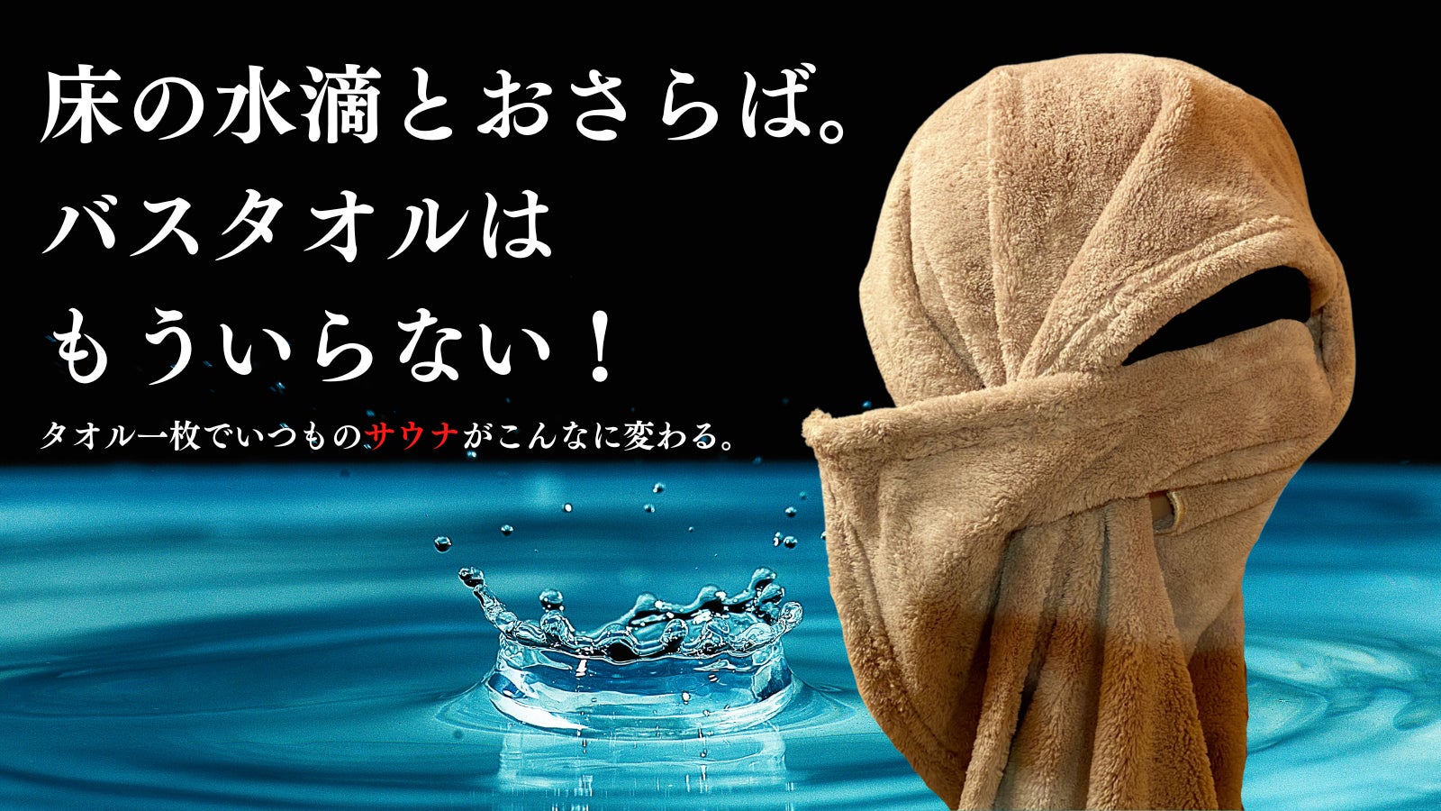 1枚2役超吸水サウナタオル&持ち運び便利な防水サウナバッグ新登場 1枚2役超吸水サウナタオル&持ち運び便利な防水サウナバッグ新登場