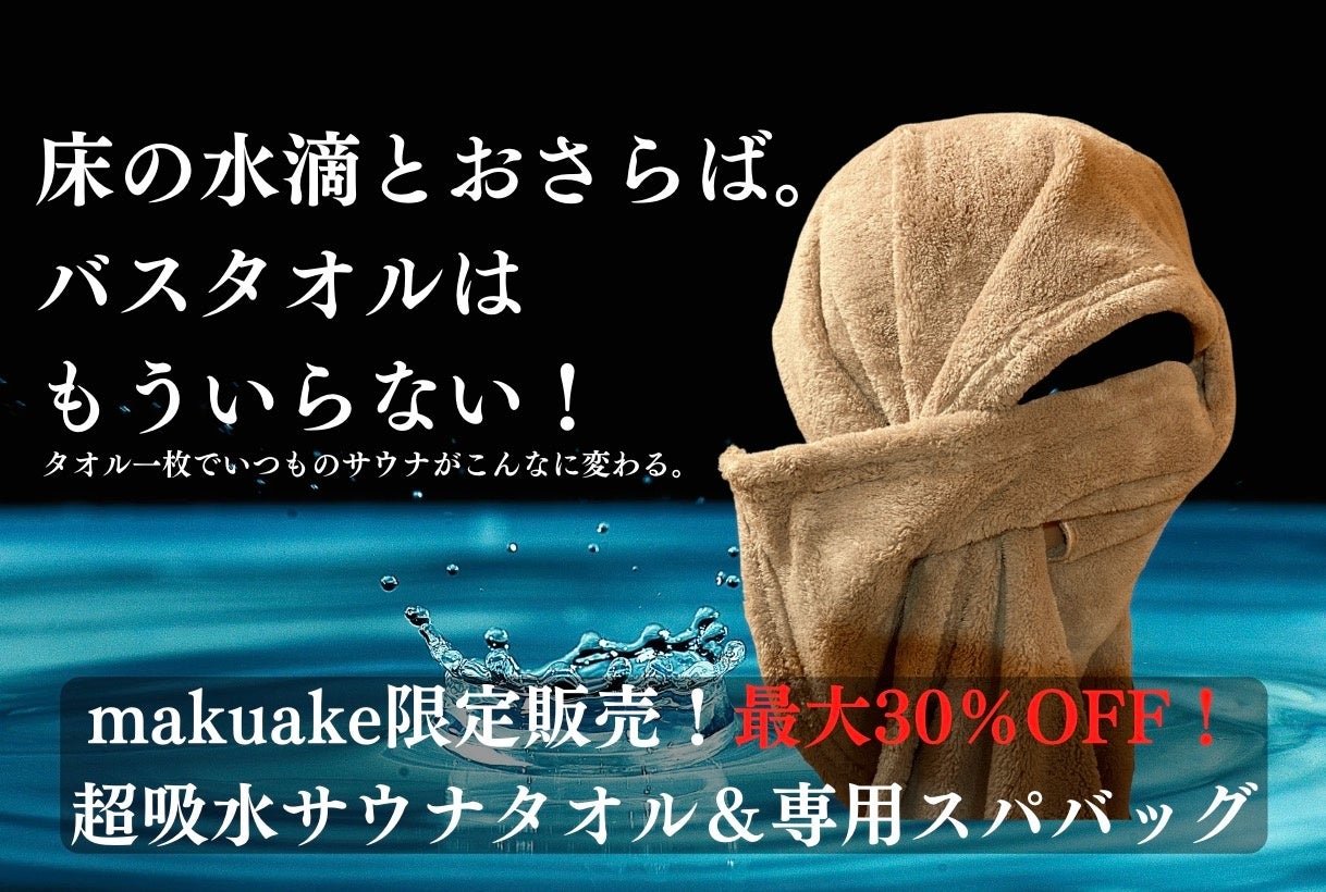 クラウドファンディング目標金額998％達成！【超吸水サウナタオル