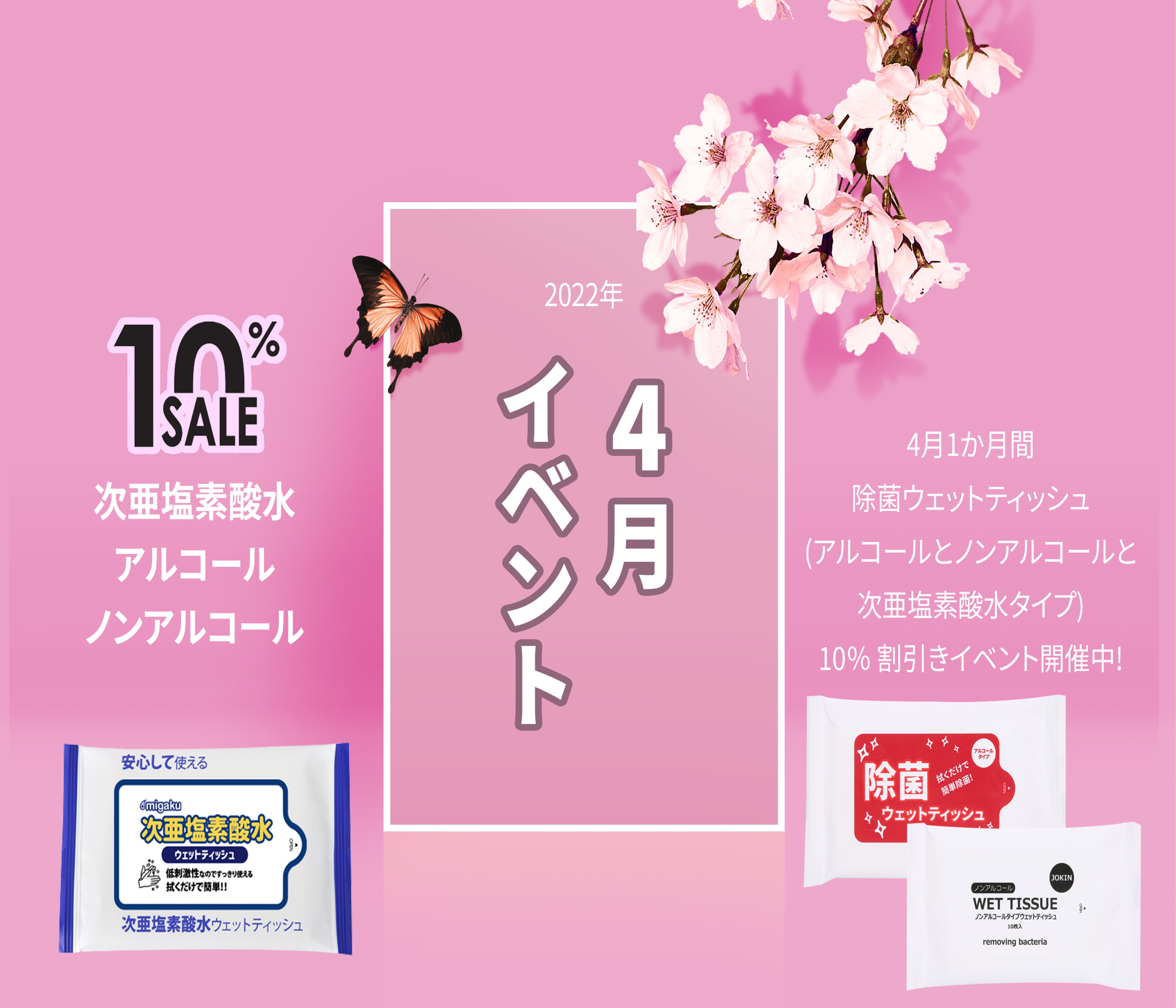 アドティッシュ_除菌ウェットティッシュ割引イベント