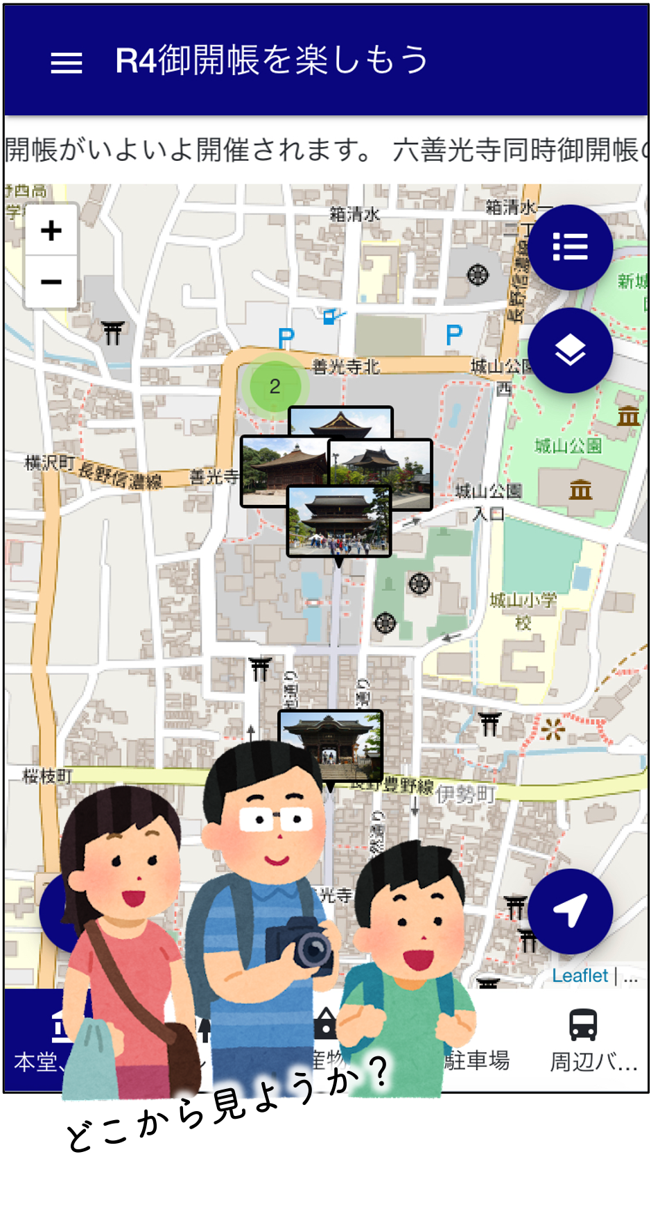 使い方３善光寺の施設を見て回る