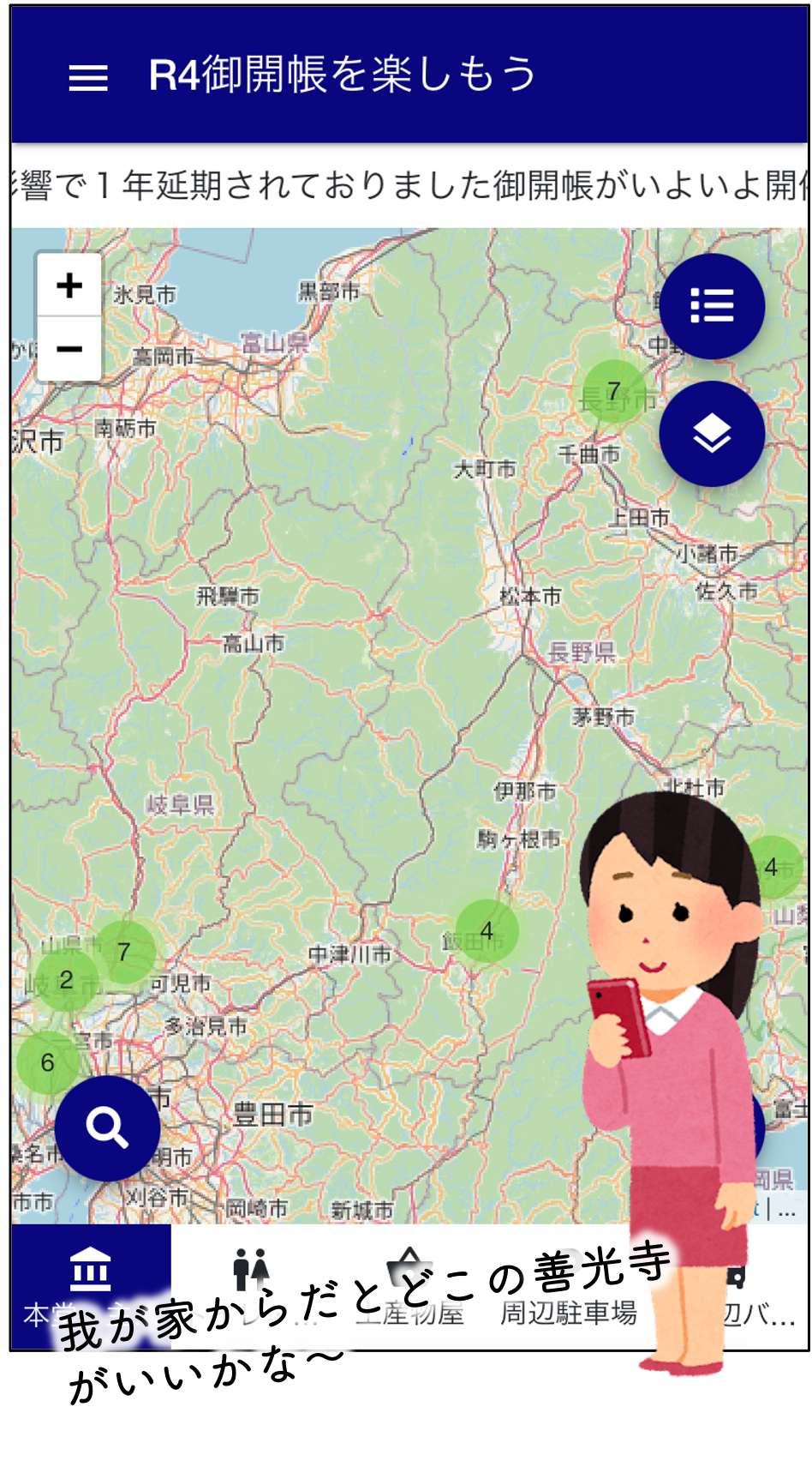 使い方１どの善光寺に行くか選ぶ