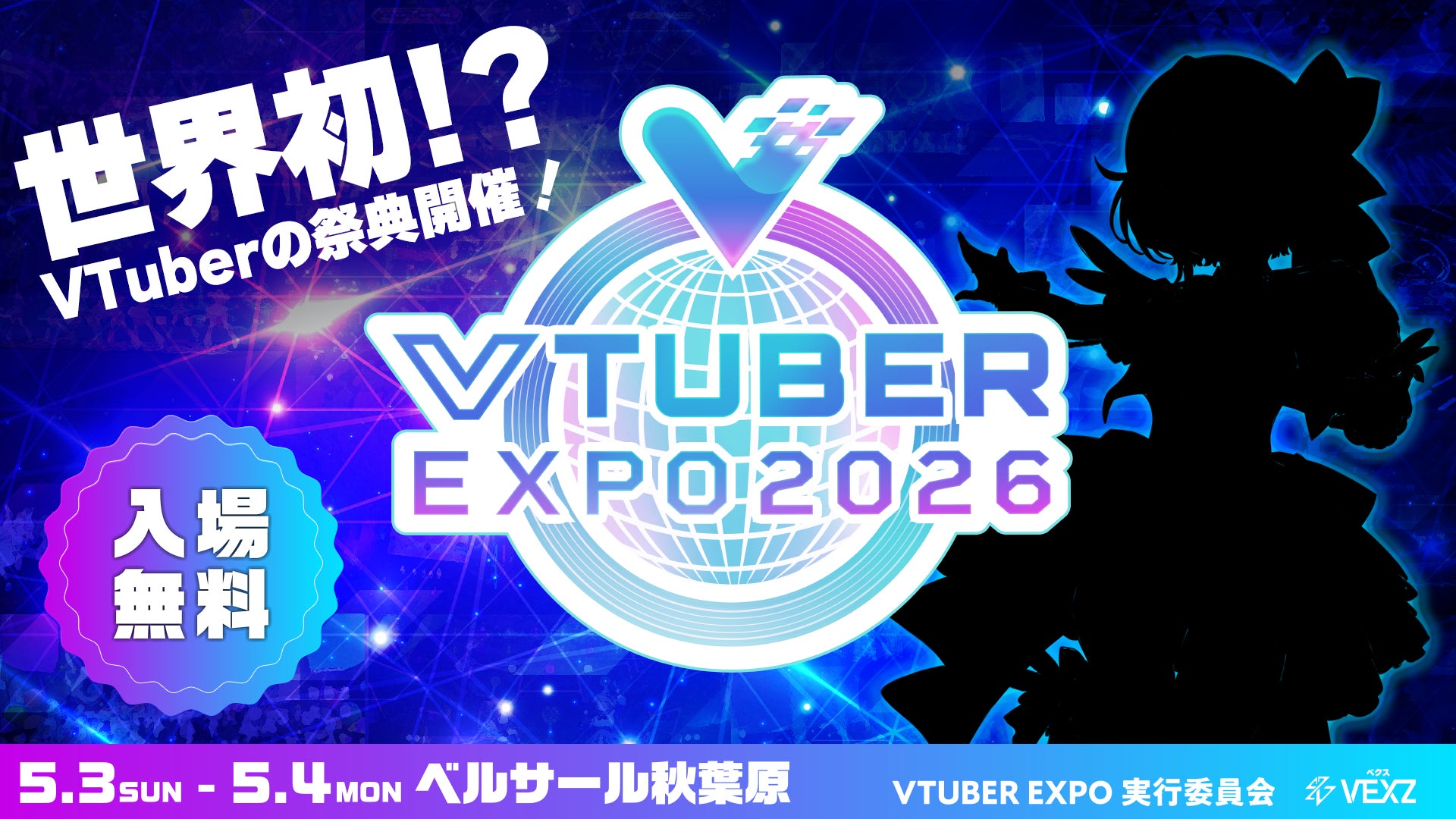 世界初!?「VTUBER EXPO 2026」がGWに秋葉原で開催決定!入場無料 世界初!?「VTUBER EXPO 2026」がGWに秋葉原で開催決定!入場無料