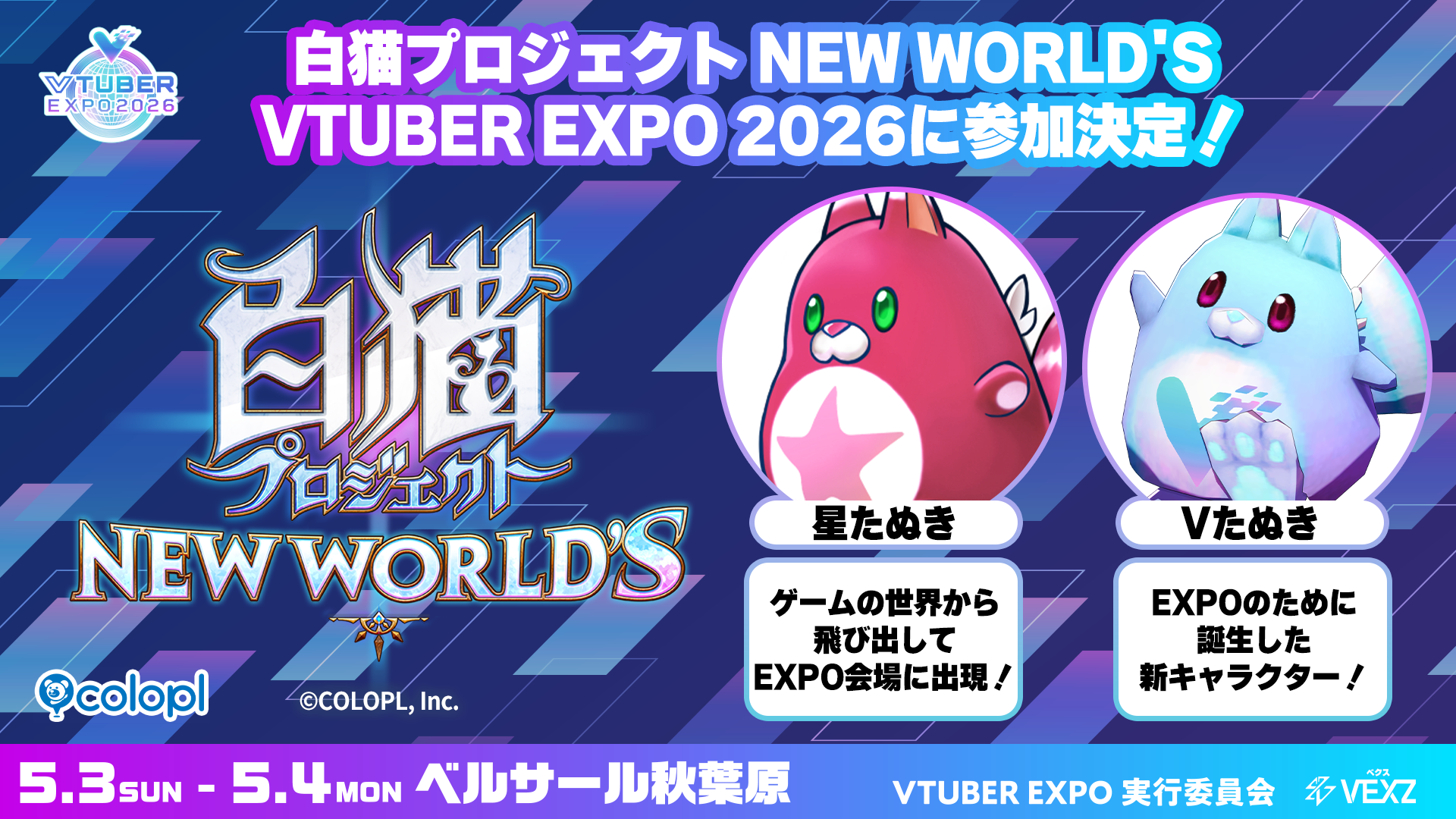白猫、「VTUBER EXPO 2026」出展！限定Vたぬき登場