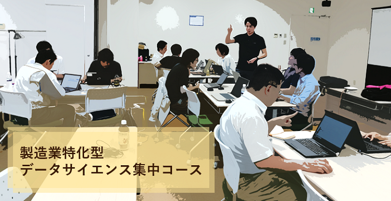 製造業特化型データサイエンス集中コース