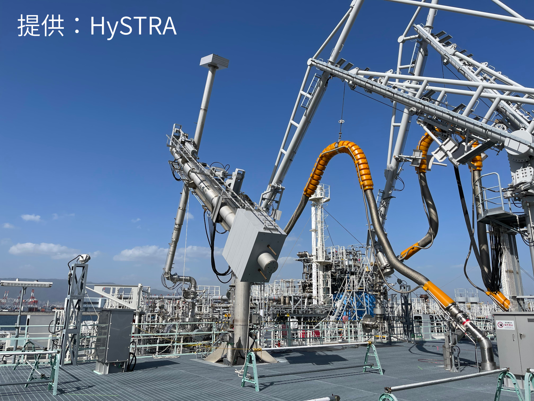 神戸水素基地（Hy touch神戸／HySTRA）において、世界で初めての荷役実証に成功した荷役設備