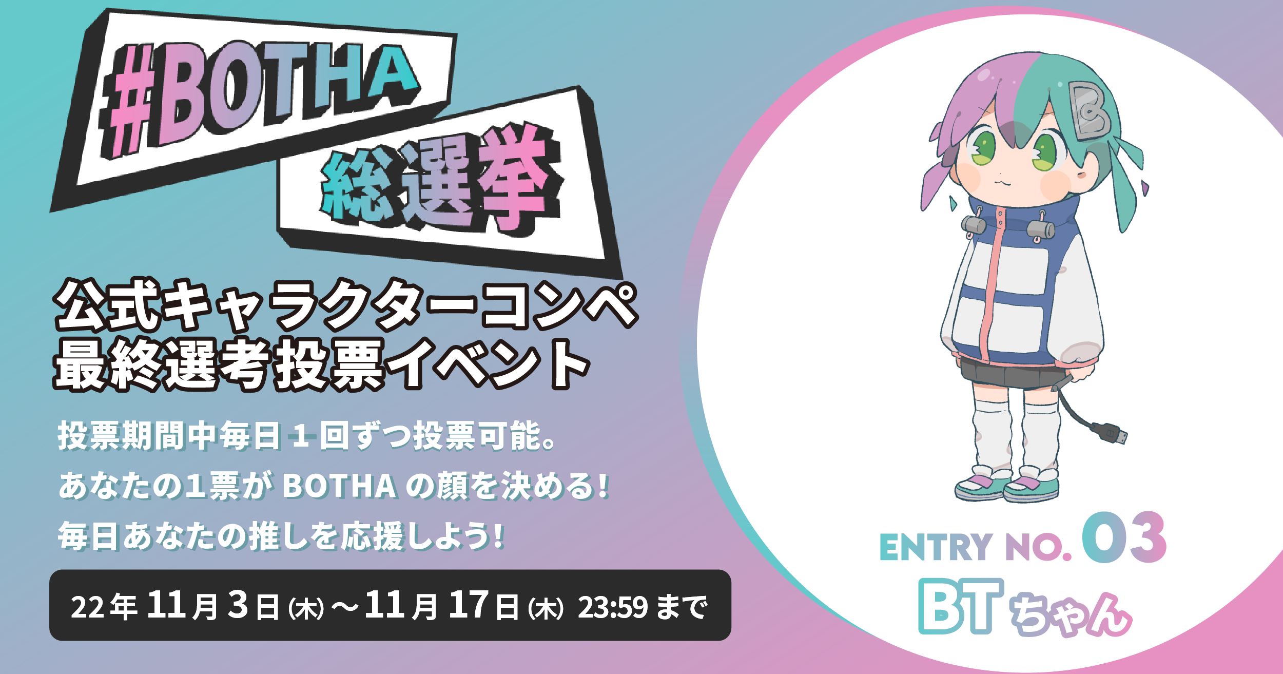 エントリーNo.3BTちゃん