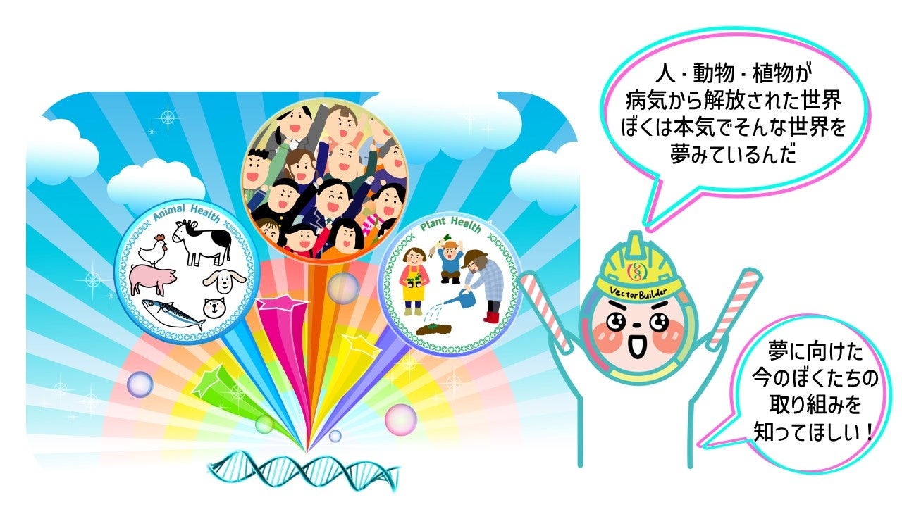 「誰もが遺伝子細胞治療を気軽に受けられて、生涯に渡る医療費から解放される社会。 そして、人・動物・植物が全ての病気から解放された世界。 ぼくは本気でそんな世界を夢みているんだ！」
