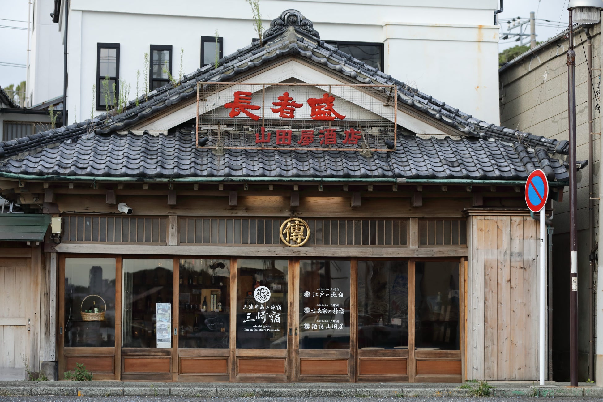 三崎宿フロント　酒宿山田屋