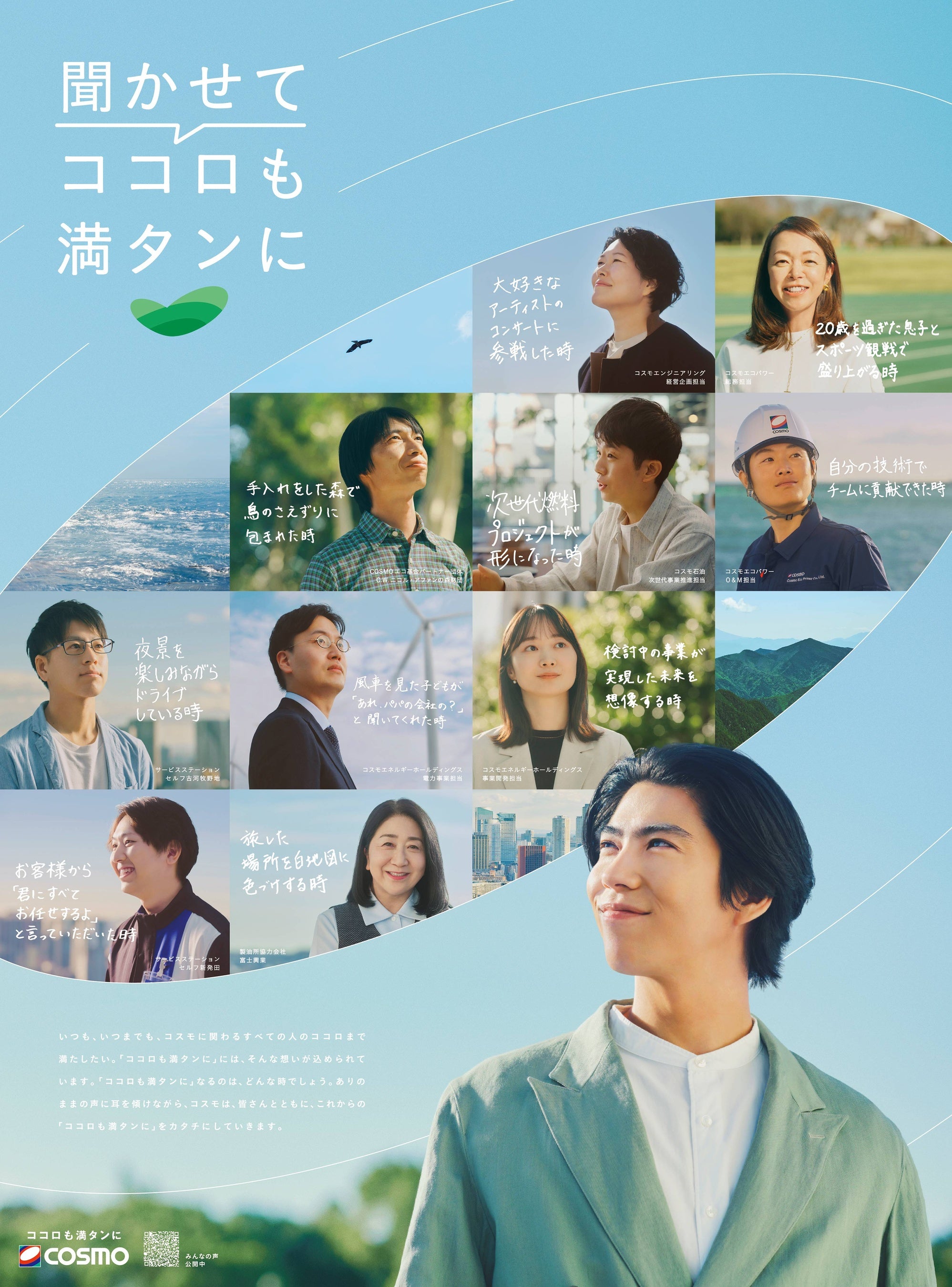 賀来 賢人さんを起用した新企業広告「聞かせて ココロも満タンに」を