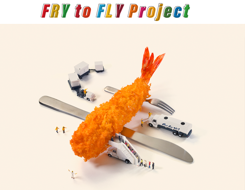 「 Fry to Fly Project」のシンボル