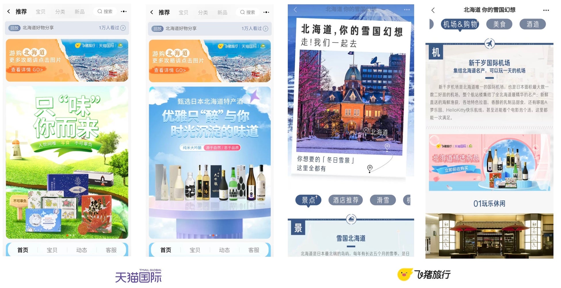 消費者がタオバオのアプリを使ってHokkaidoor海外旗艦店とFliggyの北海道観光特設ページをシームレスに遷移し、観光気分で北海道の特産品や旅行商品を購入できるのがサービスの特徴です。