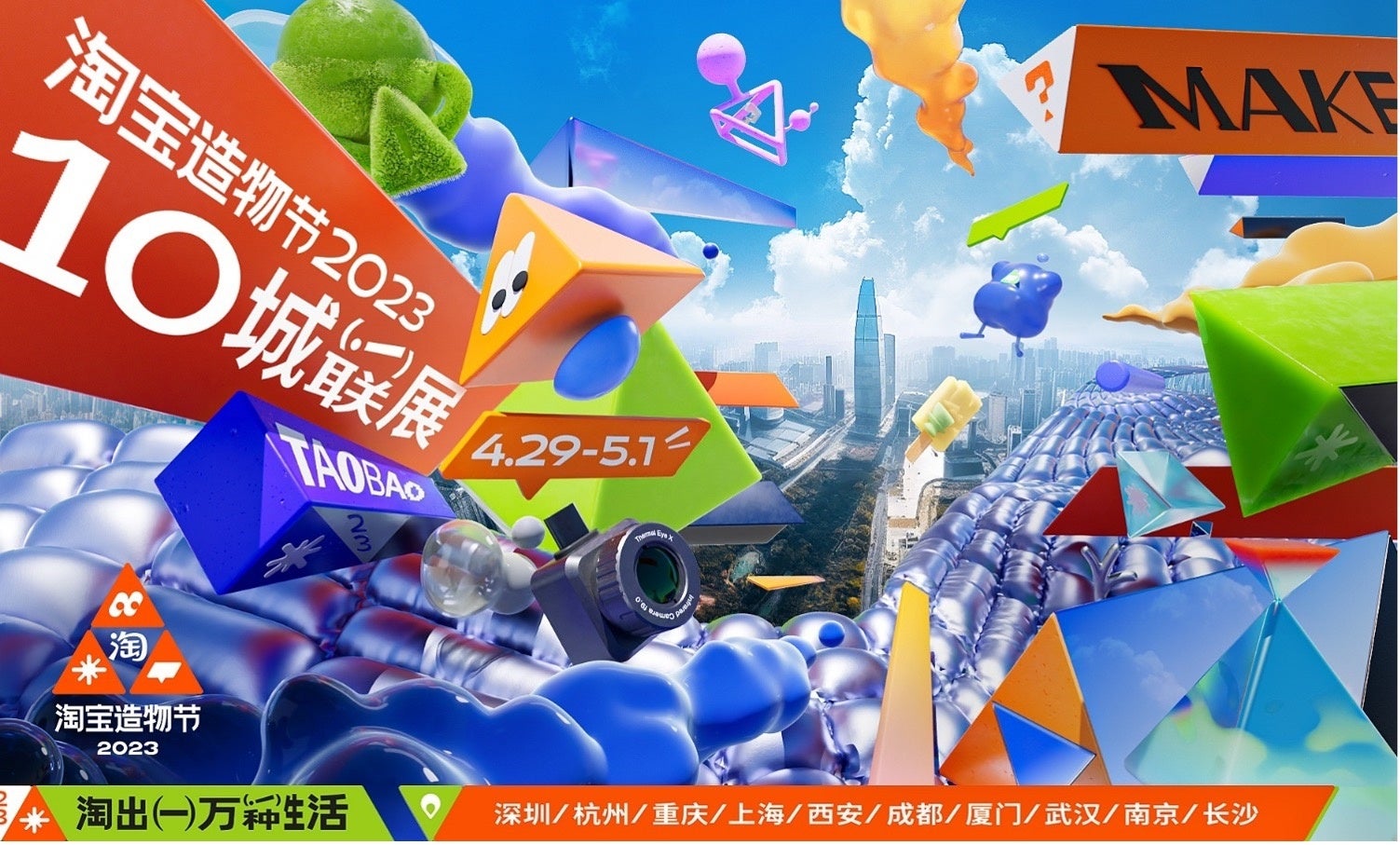 メーカー・フェスティバルのポスター（写真提供：アリババグループ）