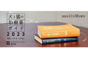 小動物臨床のための治療薬検索データベース「犬と猫の治療薬ガイド 小動物臨床のための治療薬検索データベース「犬と猫の治療薬ガイド