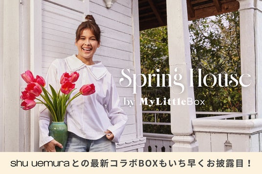 【3/14・15開催】代官山で春の訪れをお祝い!マイリトルボックスが贈る体験型イベント「Spring House」開催。最新のshu uemuraコラボBOXの展示や来場者全員プレゼントも。 【3/14・15開催】代官山で春の訪れをお祝い!マイリトルボックスが贈る体験型イベント「Spring House」開催。最新のshu uemuraコラボBOXの展示や来場者全員プレゼントも。