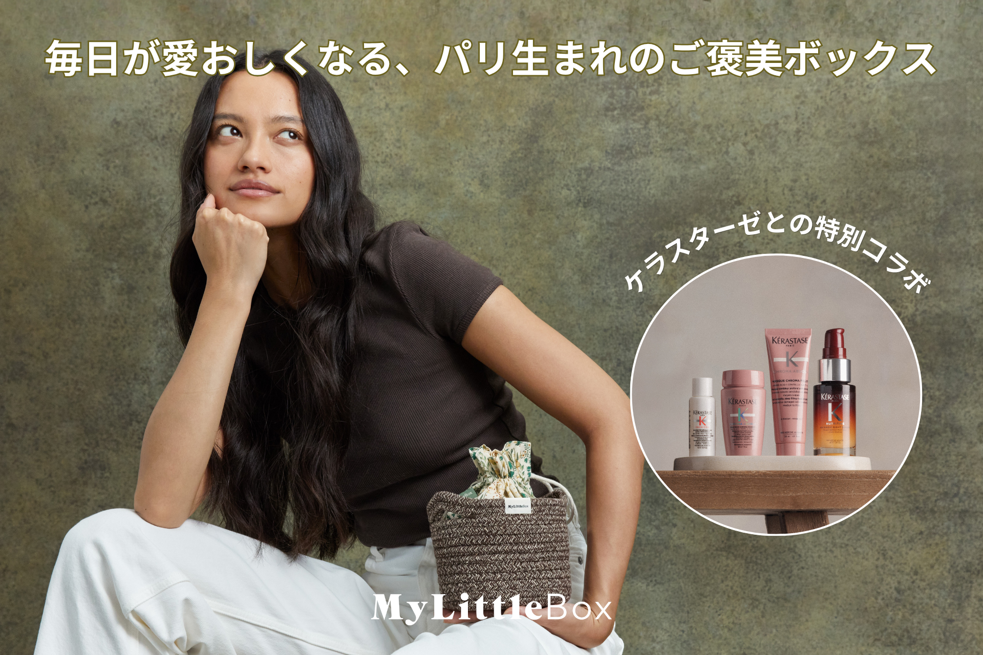 【即完売】今秋のマイリトルボックスは、KÉRASTASEとのスペシャルコラボ！厳選されたヘアケア4アイテムと、こだわりのウェルネスグッズで、夏のダメージ髪と疲れた身体をいたわるセルフケアタイムを
