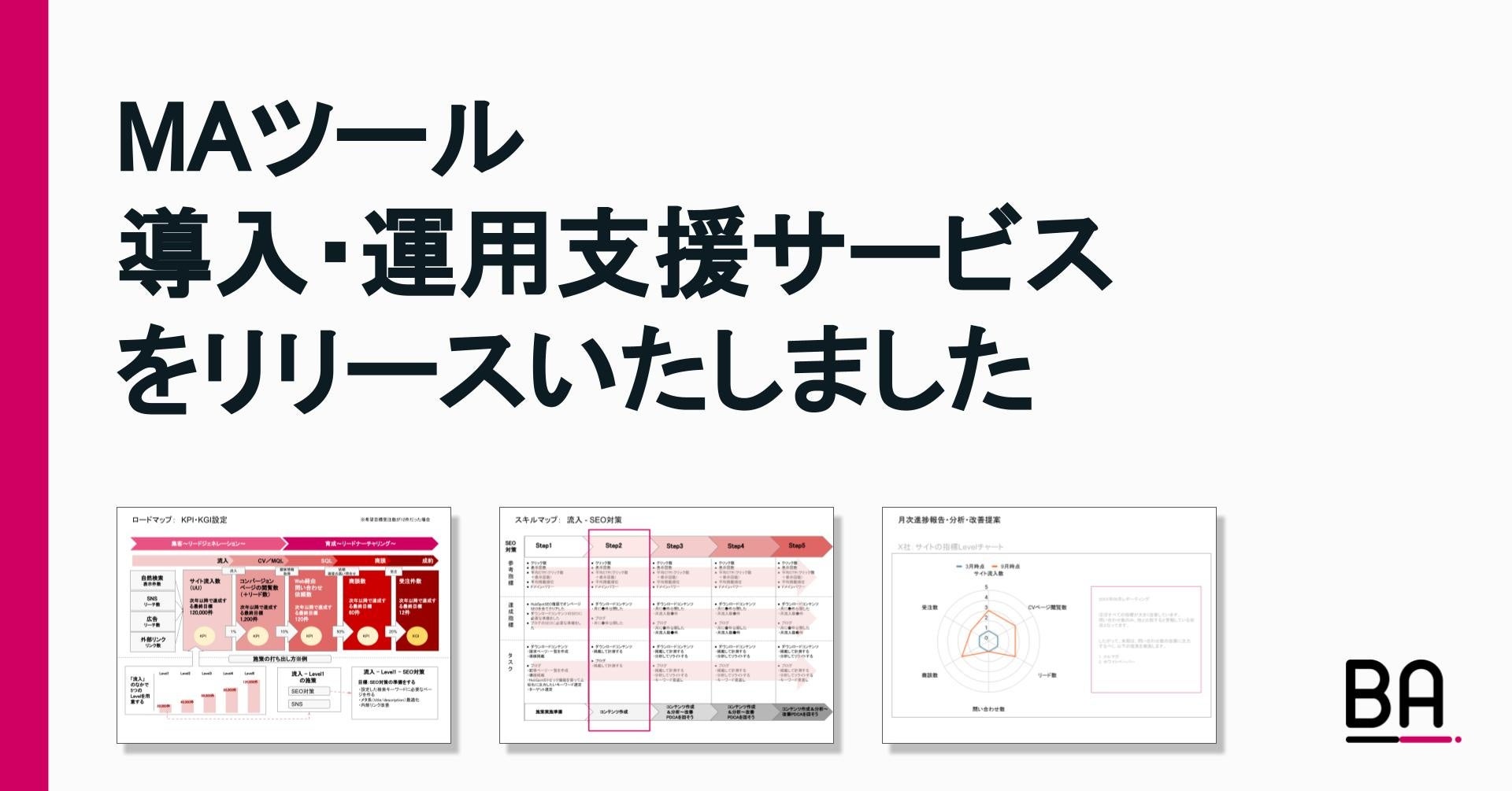 株式会社ビジネス・株式会社ビジネス・アーキテクツはMAツール導入・運用支援サービスをリリースいたしました。アーキテクツは