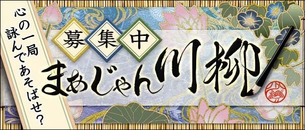 「まあじゃん川柳２０２３」一般公募開始！麻雀での体験を個性豊かな作品に。最優秀作品にはJCBギフトカード１０万円分と高級ボールペンが贈呈。