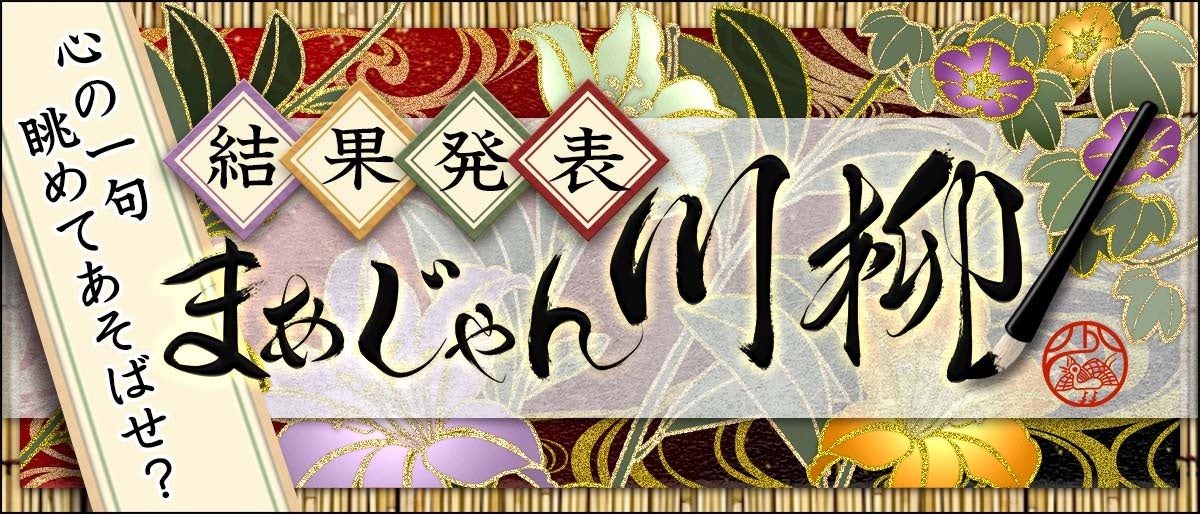 まあじゃん川柳2023、最優秀賞は『窓際に座るおれには役が無い』 まあじゃん川柳2023、最優秀賞は『窓際に座るおれには役が無い』