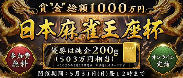 純金1000万円！オンライン麻雀「日本麻雀王座杯」開幕