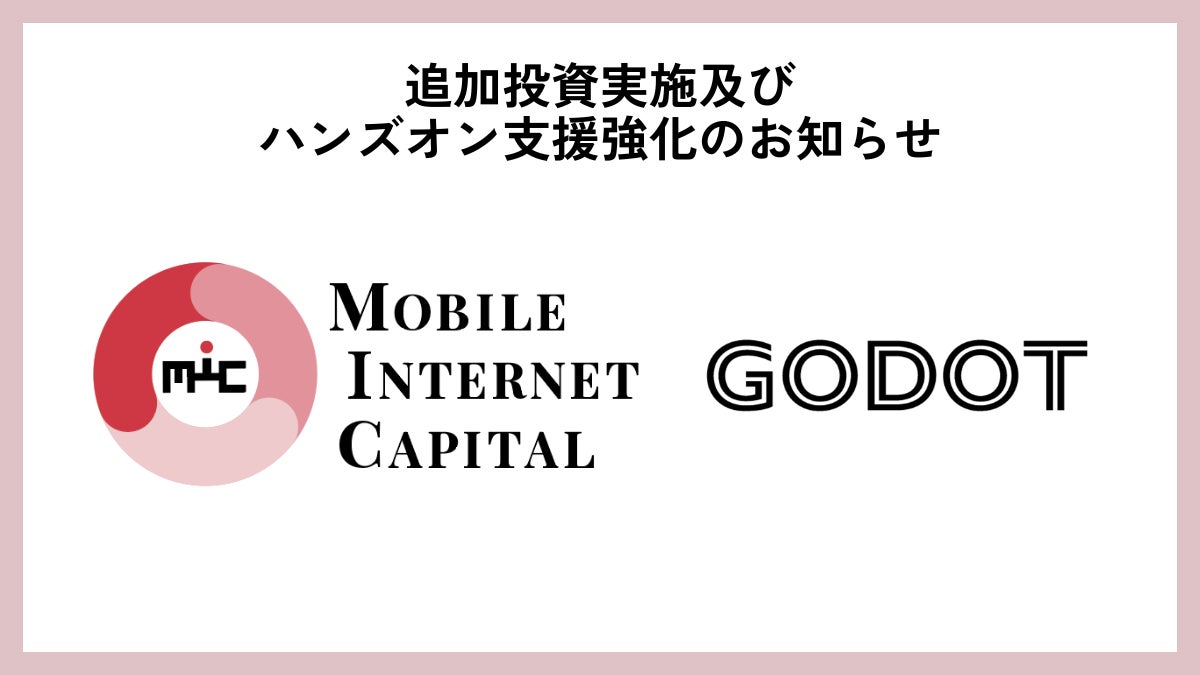 モバイル・インターネットキャピタル、行動科学AIスタートアップ「Godot」に追加出資