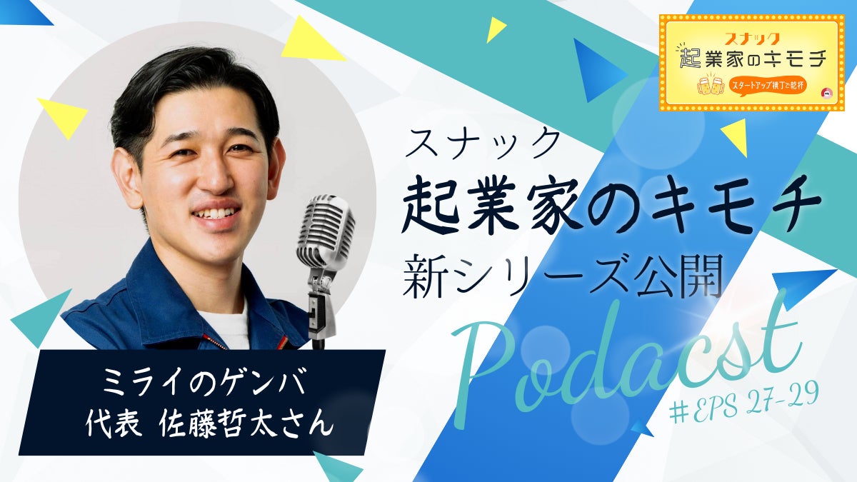 製造業DXで社会課題解決に挑む株式会社ミライのゲンバ 代表 佐藤氏が初登場