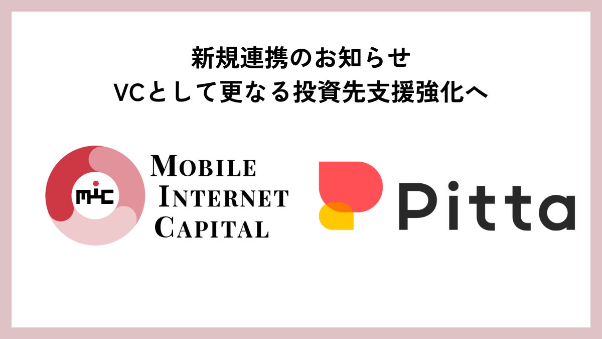 モバイル・インターネットキャピタル、カジュアル面談プラットフォーム「Pitta」と初の採用支援連携を開始