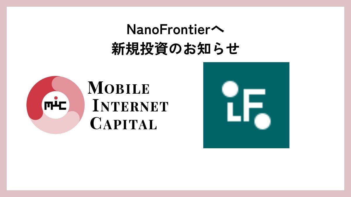環境・エネルギー、電子デバイスの未来を拓くナノ技術へ投資:MICがNanoFrontierに出資、ディープテックの社会実装を加速