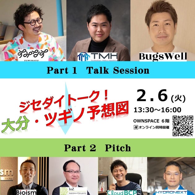 【大分初開催】Jスタ九州×大分 2/6 ジセダイトーク!「大分・ツギノ予想図」 【大分初開催】Jスタ九州×大分 2/6 ジセダイトーク!「大分・ツギノ予想図」