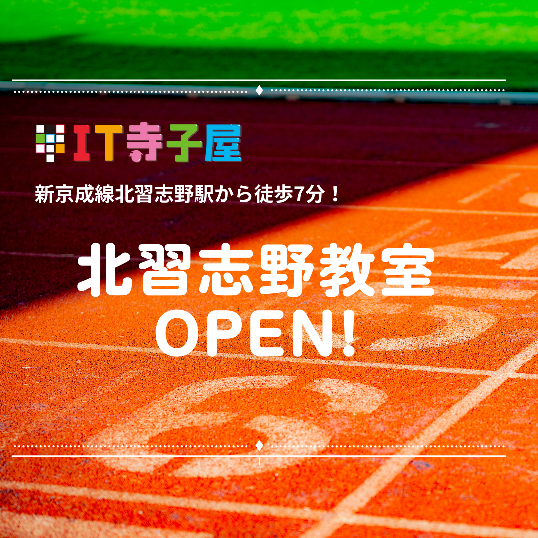 IT寺子屋北習志野教室オープン