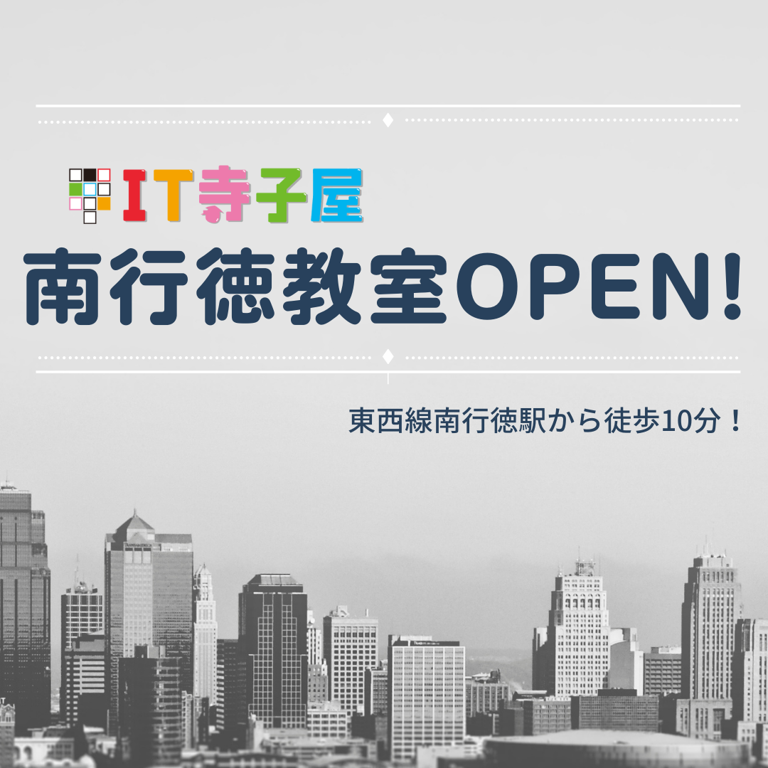 IT寺子屋南行徳教室オープン