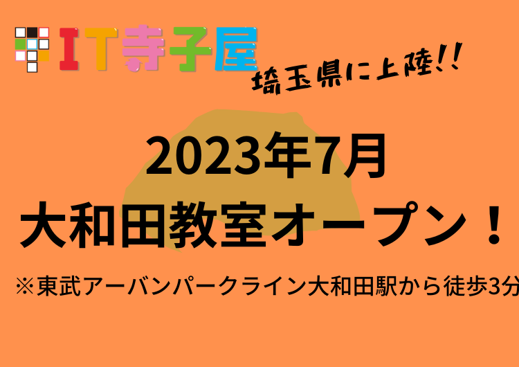 「IT寺子屋」が埼玉県に初進出！小中学生向けの人気プログラミング教室が見沼区大和田にオープン！ScratchやMineCraftを使ったプログラミングを学べる！2023年夏には無料体験キャンペーンも実施！