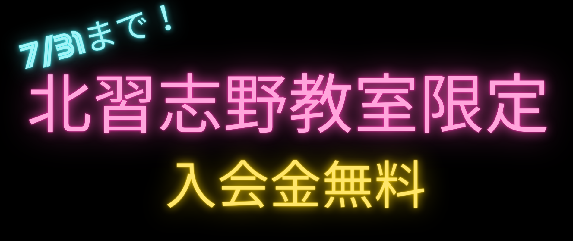北習志野教室入会無料