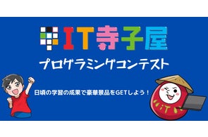 IT寺子屋がプログラミングコンテストを初開催!学年ごとのカテゴリ分けで全員入賞のチャンス!