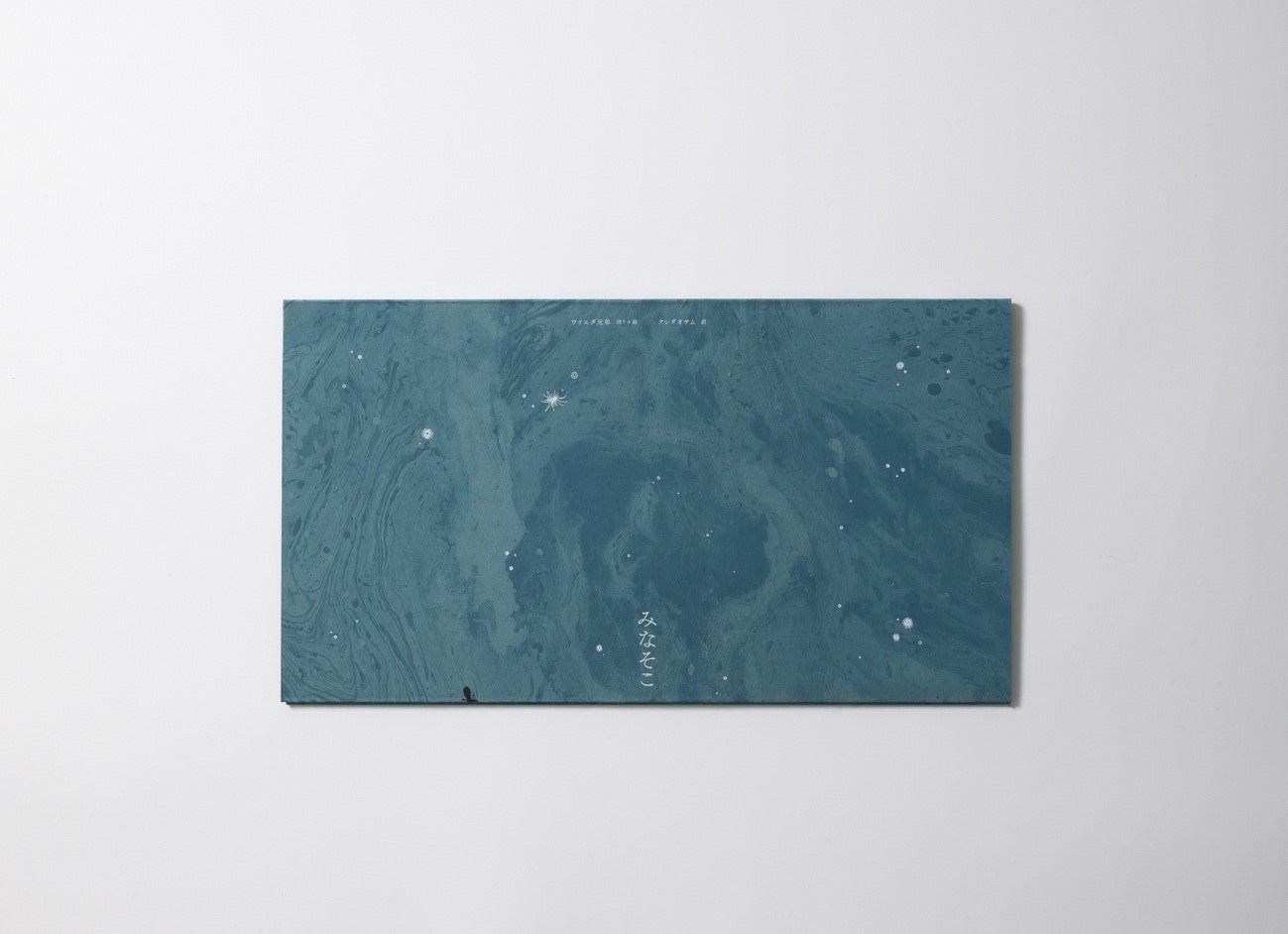 MUJI BOOKS 『みなそこ』刊行のお知らせ | 株式会社良品計画のプレス