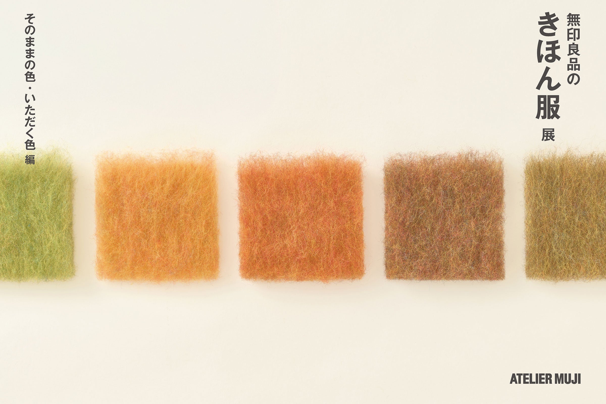 ATELIER MUJI 企画展 『無印良品のきほん服 展 〈そのままの色・いただく色 編〉』