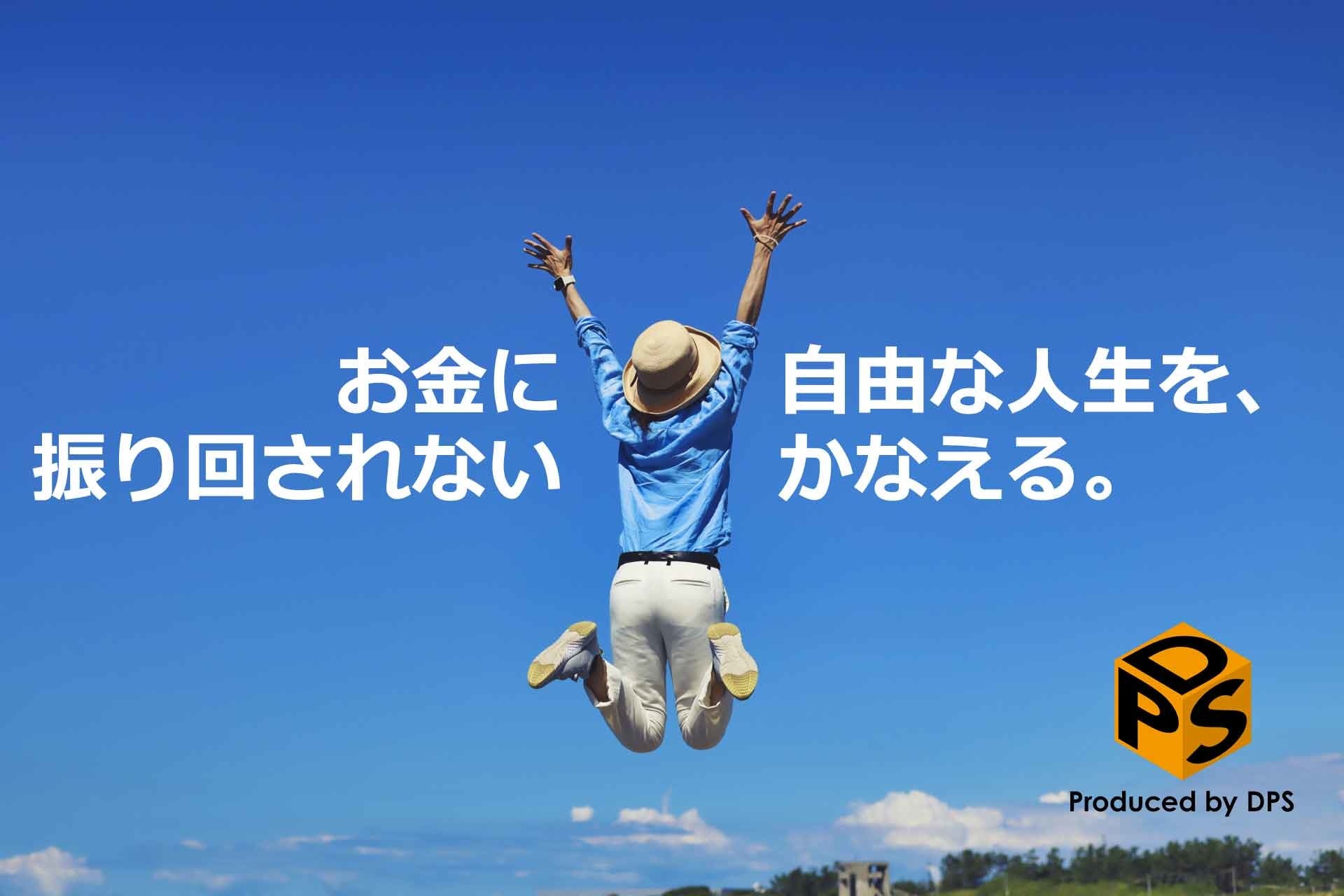 Project Sunshine お金に振り回されない自由な人生をかなえる ディーピーエス ジャパン合同会社 Dps Japan Lccのプレスリリース