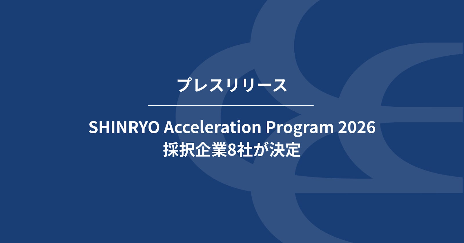 日本進出を狙う東アジアのスタートアップを支援するSHINRYO Acceleration Program 2026 採択企業8社が決定