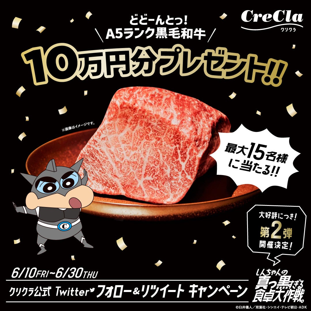 好評につき『しんちゃんの真っ黒すぎる食卓大作戦。』第2弾開催