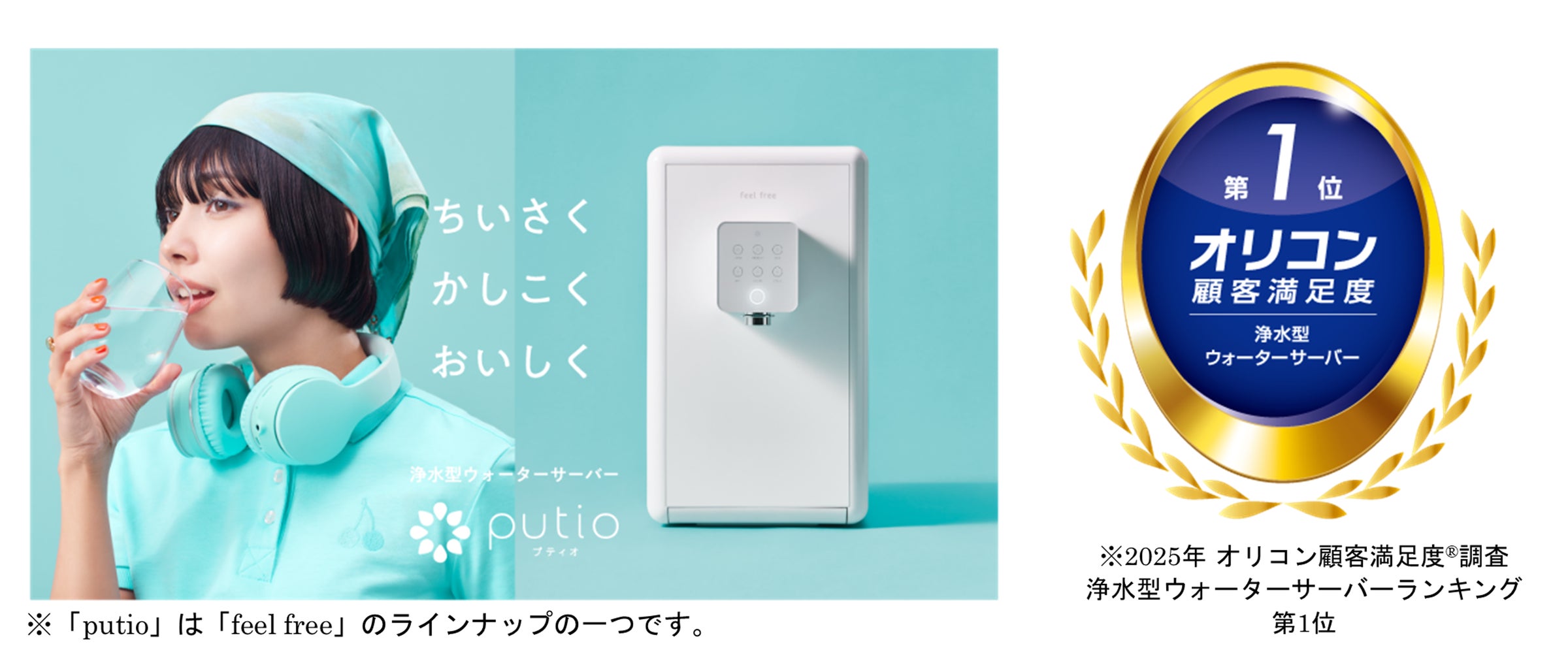 ナック提供の浄水型ウォーターサーバー「feel free」が、3年連続で ナック提供の浄水型ウォーターサーバー「feel free」が、3年連続で