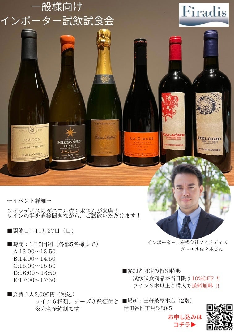 ワインインポーター「フィラディス」が【チーズ専門店LAMMAS(ランマス)】にて11月27日(日) 来店試飲会を開催!