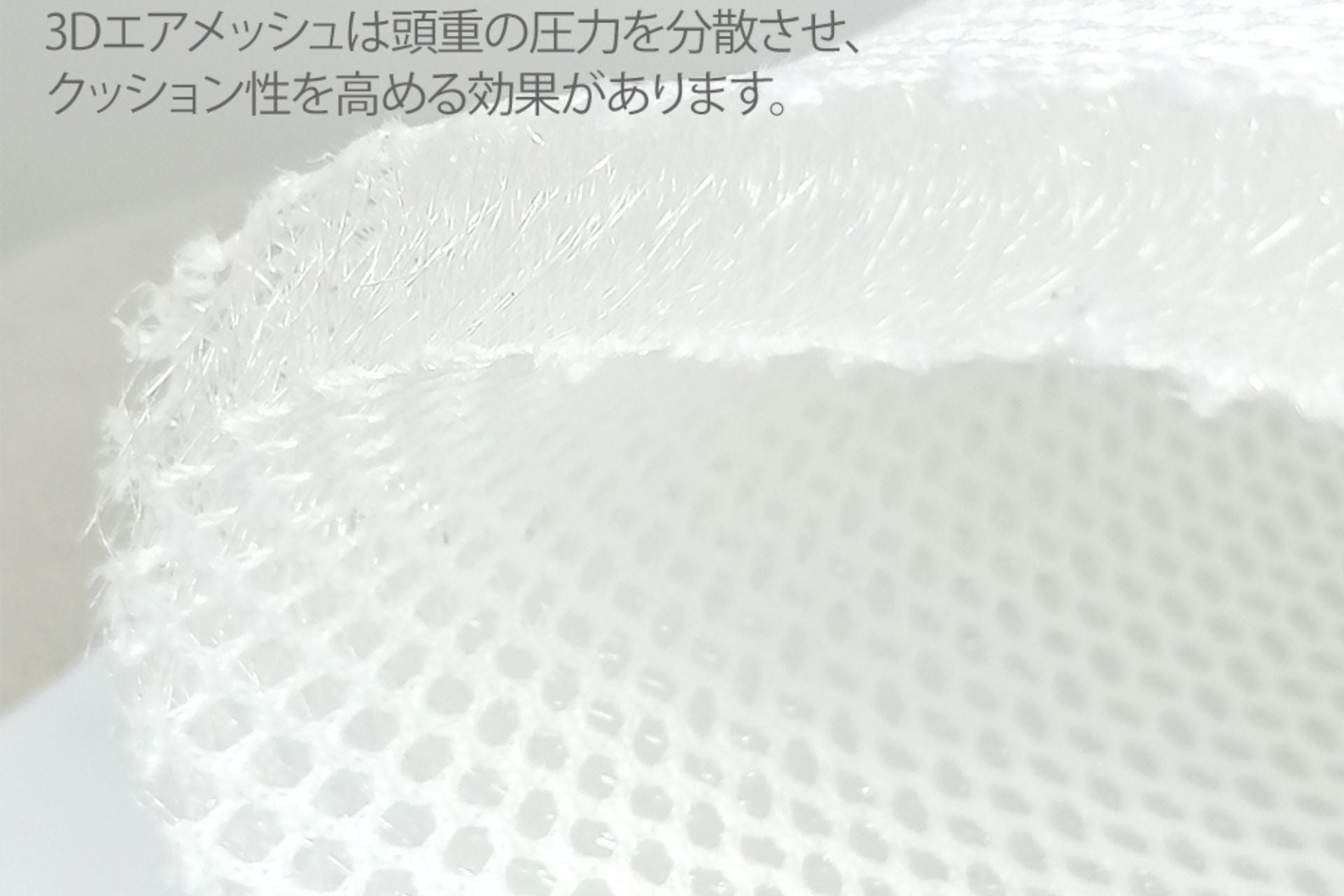 エアメッシュ説明です。